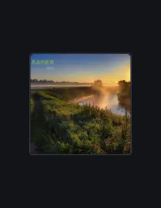 Posłuchaj wykonawcy 谢晚弈, obejrzyj teledyski, przeczytaj biografię, zobacz daty tras koncertowych i nie tylko!