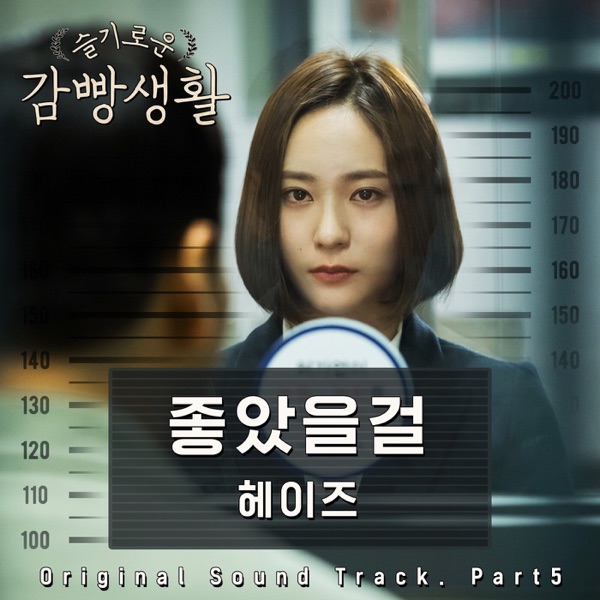 Prison Playbook, Pt. 5 (Original Television Soundtrack) - Single