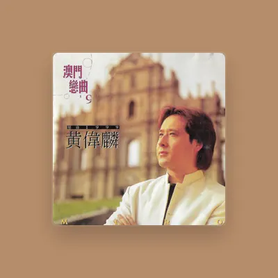 Listen to 黄伟麟, watch music videos, read bio, see tour dates & more!