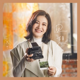 望你來 Huang Fei & Henry Hsu
