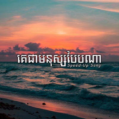 Louch Sokchea - គេជាមនុស្សបែបណា (Speed Up Song)