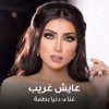 Dounia Batma - Aayesh Ghareb