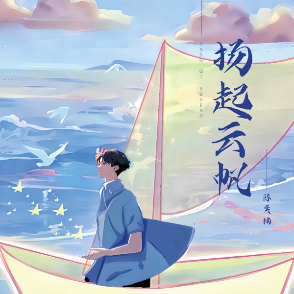揚起雲帆 - Single