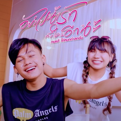 Song - อย่าไปน่ารักกับใครอีกนะ - ทนแฮ๊ะ ได้หมดถ้าสดชื่น
