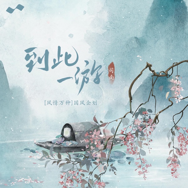到此一游 - Single
