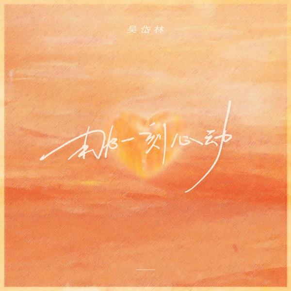 那一刻心动 - Single