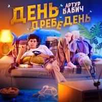 День дребедень - Single - Артур Бабич