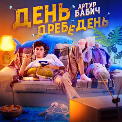 День дребедень - Single