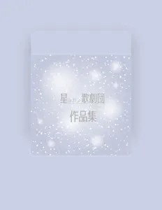 Écoutez 星のオトメ歌劇団, regardez des vidéoclips, lisez la biographie, consultez les dates de tournée et plus encore !