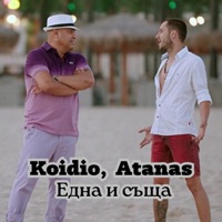 Една и съща - Single - Kondio & Atanas