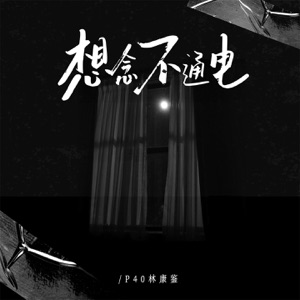 想念不通电 - Single
