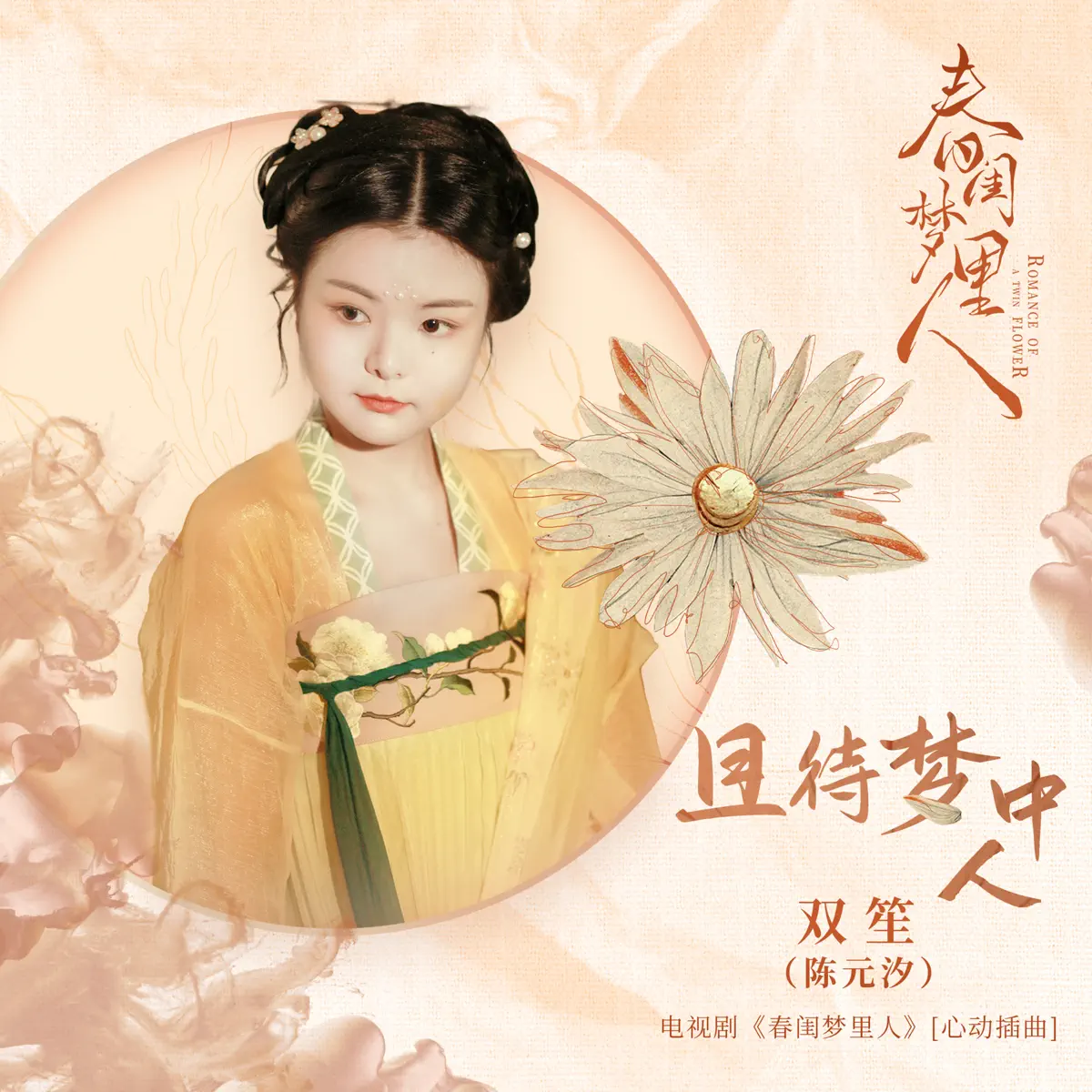 雙笙 – 且待夢中人 (電視劇《春閨夢裡人》心動插曲) – Single (2023) [iTunes Plus AAC M4A]-新房子