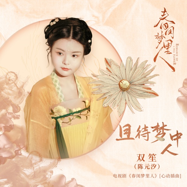 Wait for the Right One (Interlude Song from TV Drama "Romance of a Twin Flower") - Single
