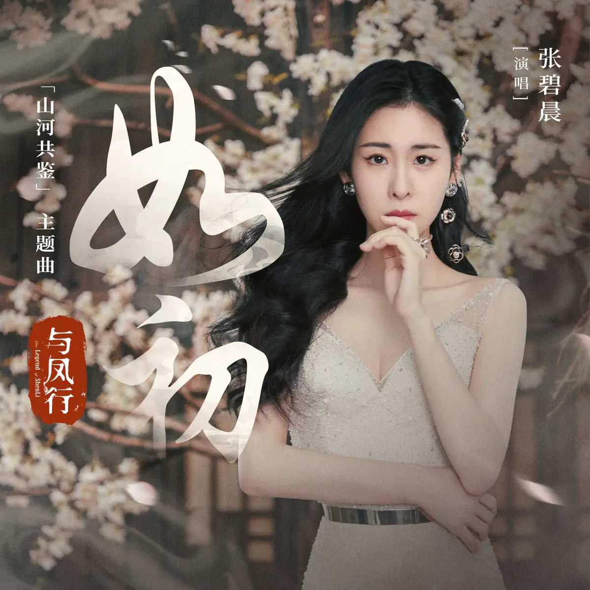 张碧晨 - 如初(电视剧《与凤行》「山河共鉴」主题曲) - Single (2024) [iTunes Plus AAC M4A]-新房子