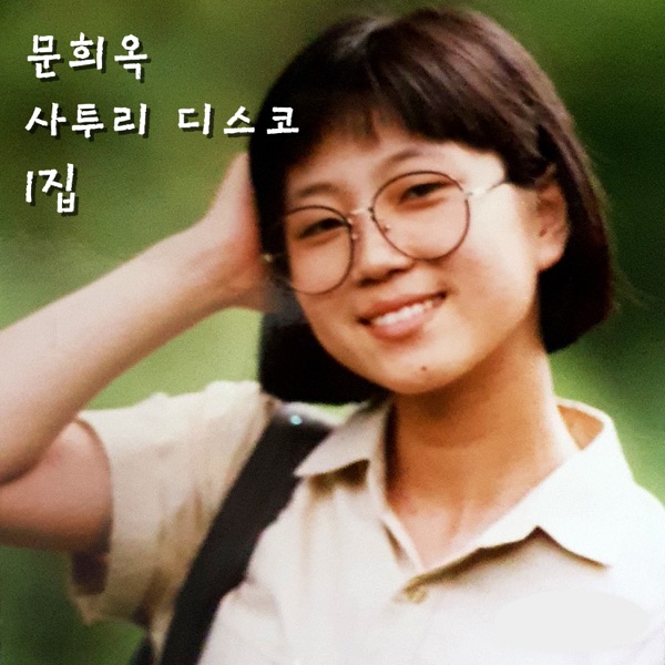 사투리 디스코 1집