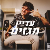 עדיין מגזים - Single - נועם שירי