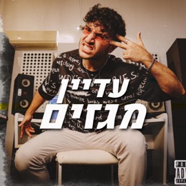 עדיין מגזים נועם שירי