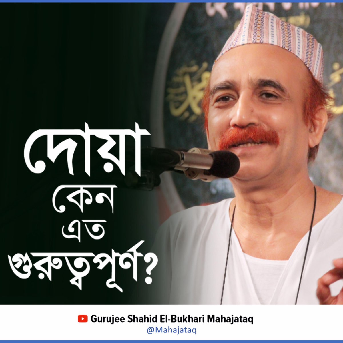 ‎দোয়া কেন এত গুরুত্বপূর্ণ? Why Prayer is so Important? Single Album by Gurujee Shahid El
