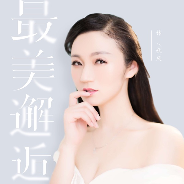 最美邂逅 - Single