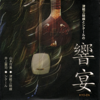 津軽三味線とシタールの響宴 - 山本竹勇 & 井上憲司