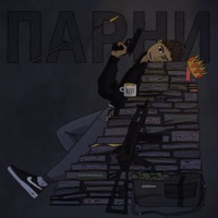 Парни - Single - MANY