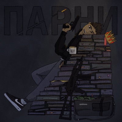 Парни - Single