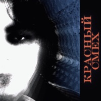 Красный смех - Single - REDLAUGH