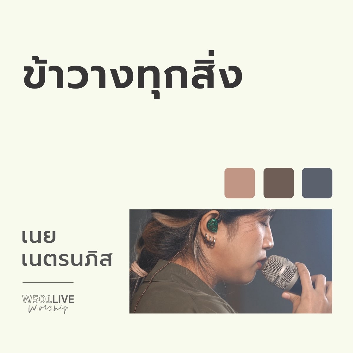 ‎ข้าวางทุกสิ่ง W501 Live Worship 2022 Single Album By W501 And เนย เนตรนภิส ใจพริ้ง Apple 7805