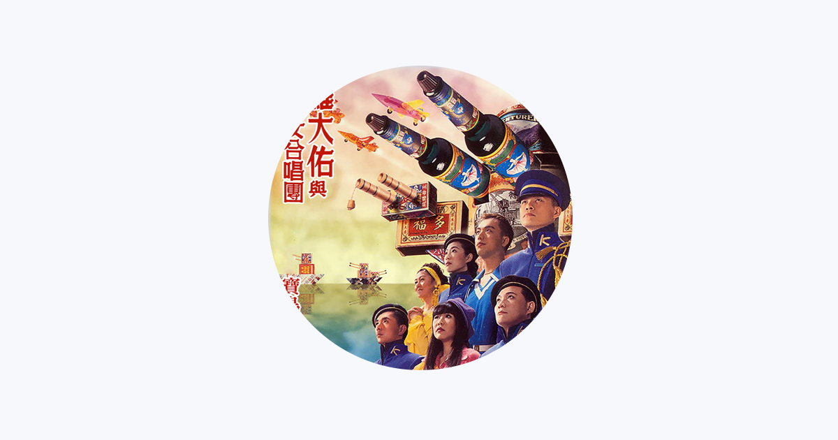 OK 男女合唱團- Apple Music