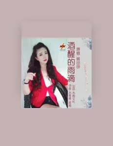 Listen to 姚田田, watch music videos, read bio, see tour dates & more!