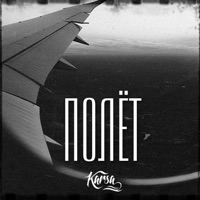 Полёт - Single - Karsa