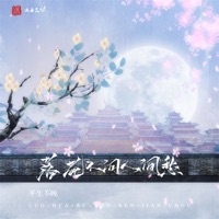 落花不问人愁 - Single - 平生不晚
