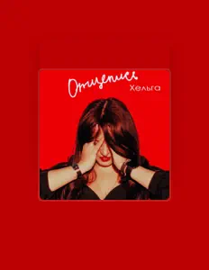 Posłuchaj wykonawcy ХЕЛЬГА, obejrzyj teledyski, przeczytaj biografię, zobacz daty tras koncertowych i nie tylko!