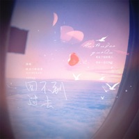 回不到过去 - Single - 昆玉 & Hojo