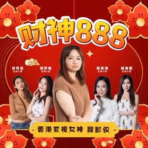 財神888 (feat. 张可盈, 谭梦娜, 陈美涛 & 林海茵) - Single