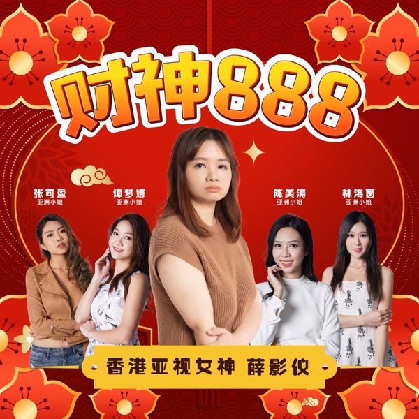財神888 (feat. 张可盈, 谭梦娜, 陈美涛 & 林海茵) - Single