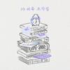 Pieces - EP - IU