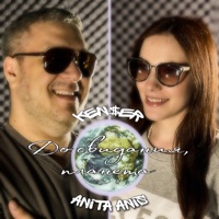 До свидания, планета (feat. Anita Anis) - Single - Ken$er