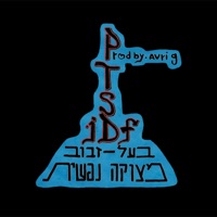 מצוקה נפשית - Single - בעל זבוב & Avri G