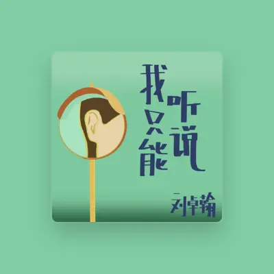 Listen to 刘卓翰, watch music videos, read bio, see tour dates & more!