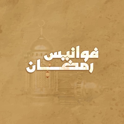 محمد الخولاني - فوانيس رمضان