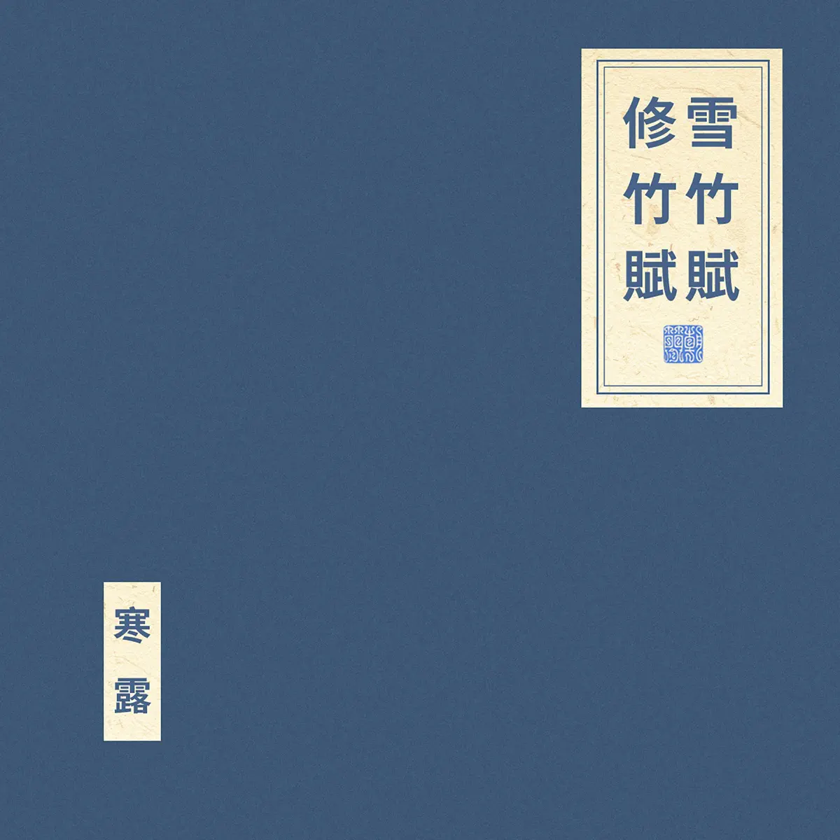 竇唯 & 朝簡 - 雪竹賦 修竹賦 - EP (2023) [iTunes Plus AAC M4A] ​​​-新房子