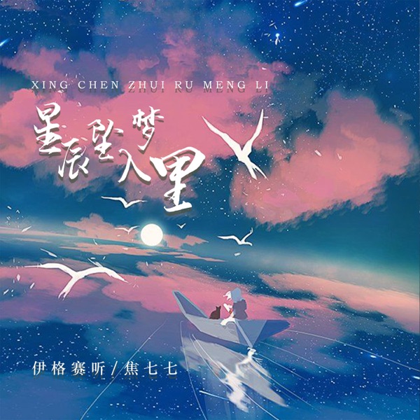 星辰坠入梦里 - Single