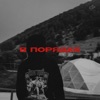 В порядке - Single