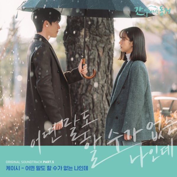 MY ROOMMATE IS A GUMIHO, Pt. 5 (Original Television Soundtrack) - Single