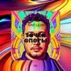 Точка Опоры - Single