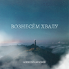 Благославлю тебя во все времена (псалом-33) - Aleksey Karataev