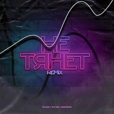 Не тянет (Remix) [feat. byrap & Безликий] - Single