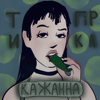 Ти гірка - Кажанна