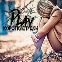 Короткие гудки - Single - Play
